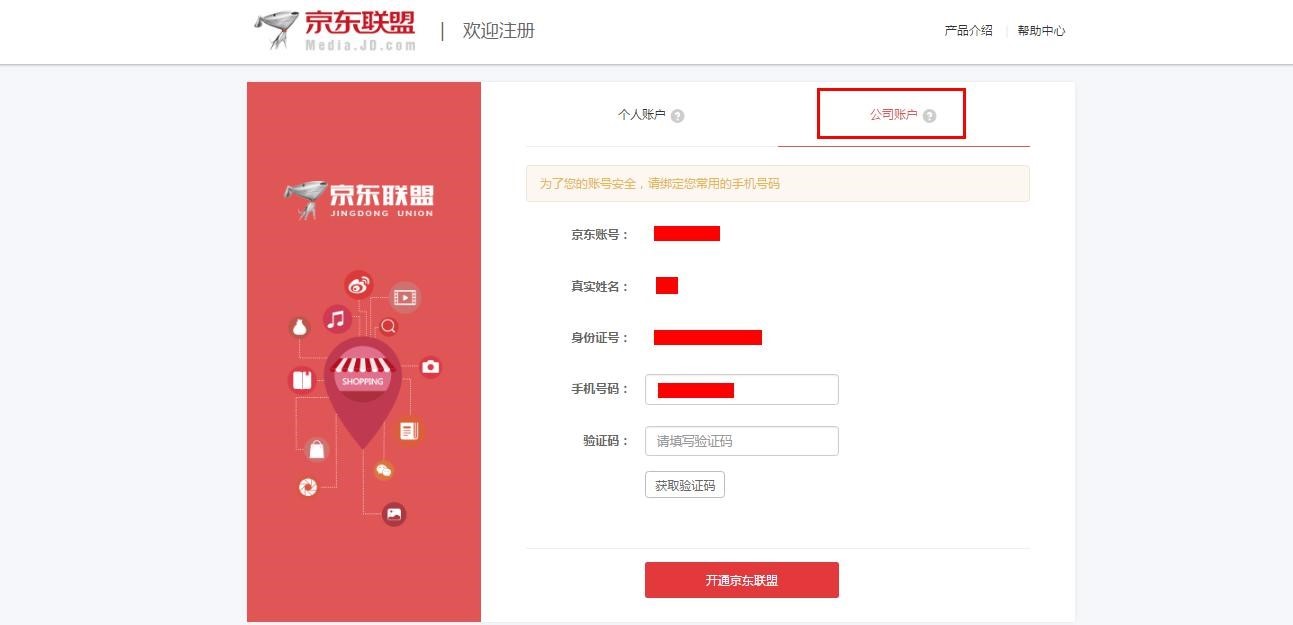 京东联盟注册与开通教程