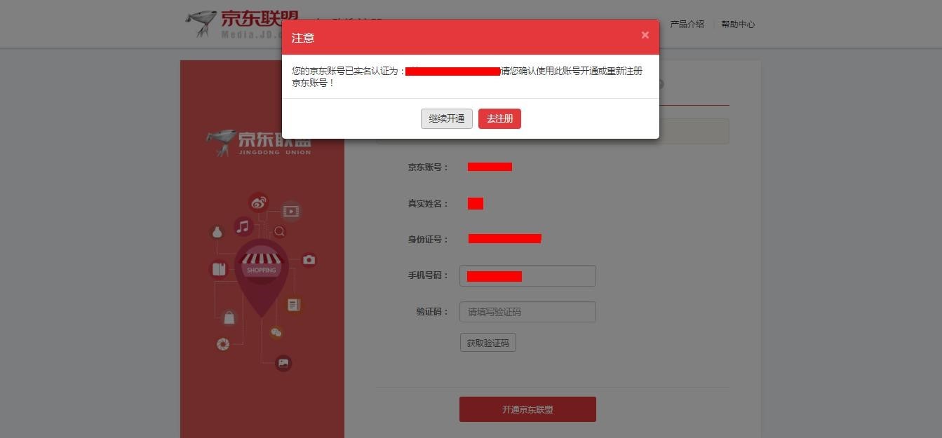 京东联盟注册与开通教程